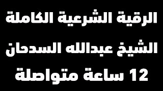 الرقية الشرعية الطاردة للسحر والمس والعين والحسد | شغلها قبل النوم | الشيخ عبدالله السدحان | Ruqiyah