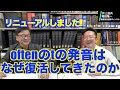 oftenのtを発音する人が増加傾向!? なぜ? --- oftenだけの謎【井上逸兵・堀田隆一英語学言語学チャンネル #81 】