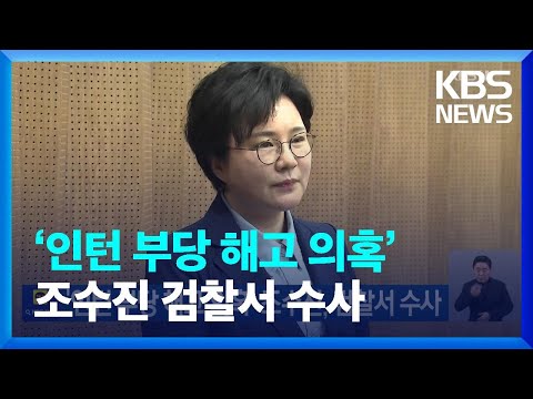 ‘인턴 부당 해고 의혹’ 조수진, 검찰서 수사 / KBS  2023.12.04.