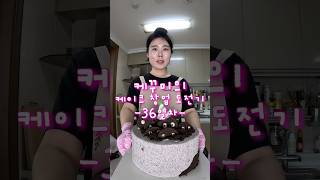오레오들의 파티 케이크🥳