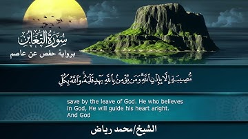 سورة التغابن برواية حفص عن عاصم..  الشيخ محمد رياض ✨
