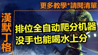LOL 英雄聯盟【漢默丁格HEIMERDINGER教學】上路大發明家漢默丁格符文裝備對線教學,0操作,超簡單的爬分機器。 #LOL#英雄聯盟#木魚仔