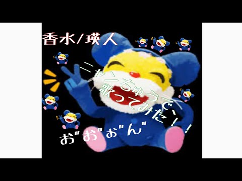 香水をニャンちゅうで歌ってみた！！