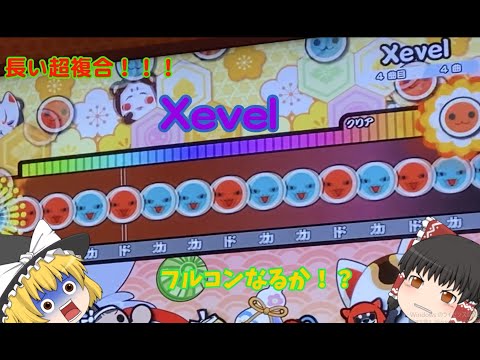 ゆっくり実況　太鼓の達人　Xevel　フルコンボ