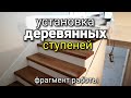 Установка деревянных СТУПЕНЕЙ на бетонную лестницу. Фрагмент работы. Ремонт квартир.