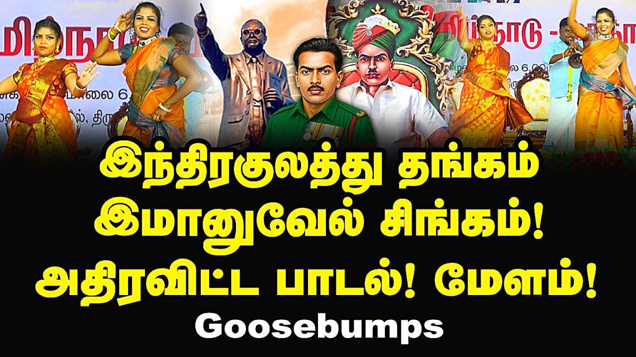 இந்திரகுலத்து தங்கம்! தியாகி இமானுவேல் சிங்கம் பாடல்! inthirakulathu thangam immanuvel song |