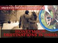 Honeymoon destinations in indiad10 technical