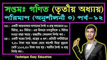 Class 7 Math Chapter 3 (Part-12) || Seven Math || সপ্তম শ্রেণি গণিত অনুশীলনী ৩ || পরিমাপ