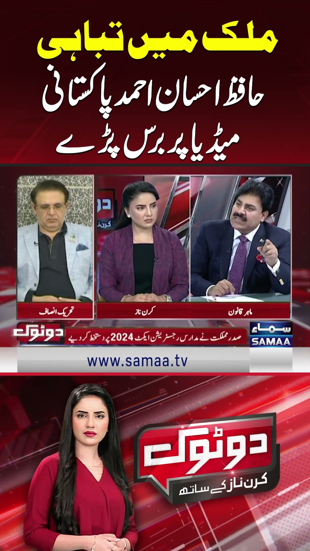 Hafiz Ahsan Ahmed Pakistani Media Par Baras Pary | SAMAA TV