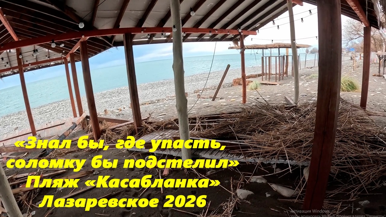 «Знал бы, где упасть, соломку бы подстелил» Лазаревское 2026. Пляж Касабланка.
