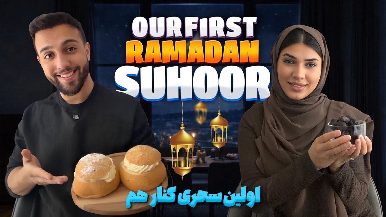 Ramadan 2026🌙Waking Up at 4AM for Suhoor😱| بیدار شدن برای سحری| Mursalsamir