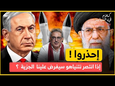 جهنم في الشرق الأوسط والمغرب ليس بعيدا عن نيرانها التطبيع مع اسرائيل صار اكثر خطورة بعد حرب ايران