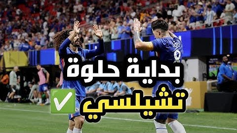 تحليل مباراة تشيلسي ولوس أنجلوس 2-0👏 | انتصار مهم🔥 وبداية ديلاب 💪