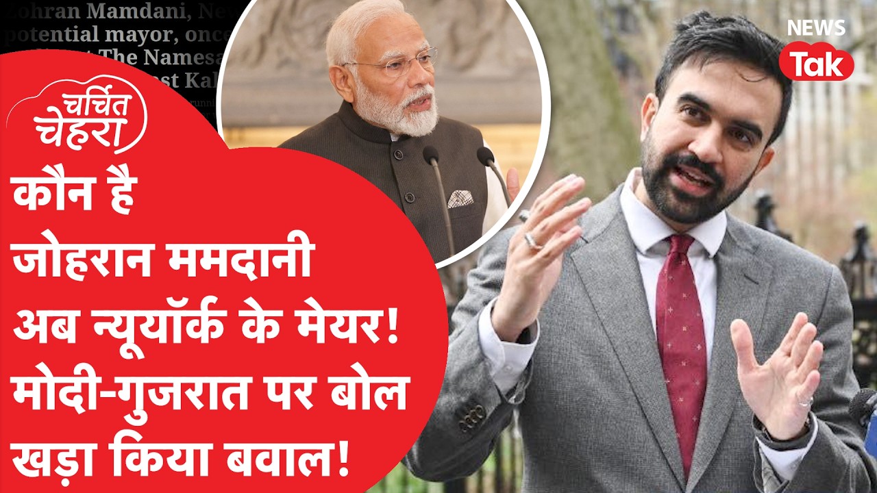 Zohran Mamdani: Modi और Gujarat पर बोलकर बवाल खड़ा किया, अब New York में बजा डंका | Charchit Chehra