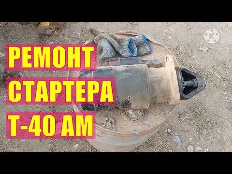 Трактор Т-40 АМ ремонт стартера, начал буксовать!