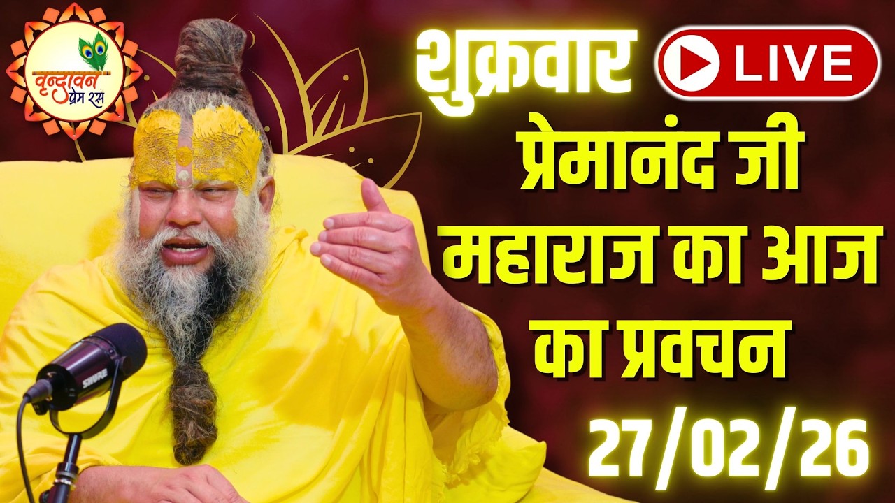 LIVE Now: प्रेमानंद जी महाराज का आज का प्रवचन | 📅 27 फ़रवरी 2026