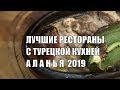 Лучшие рестораны Аланьи с турецкой кухней Şefin Yeri Alanya