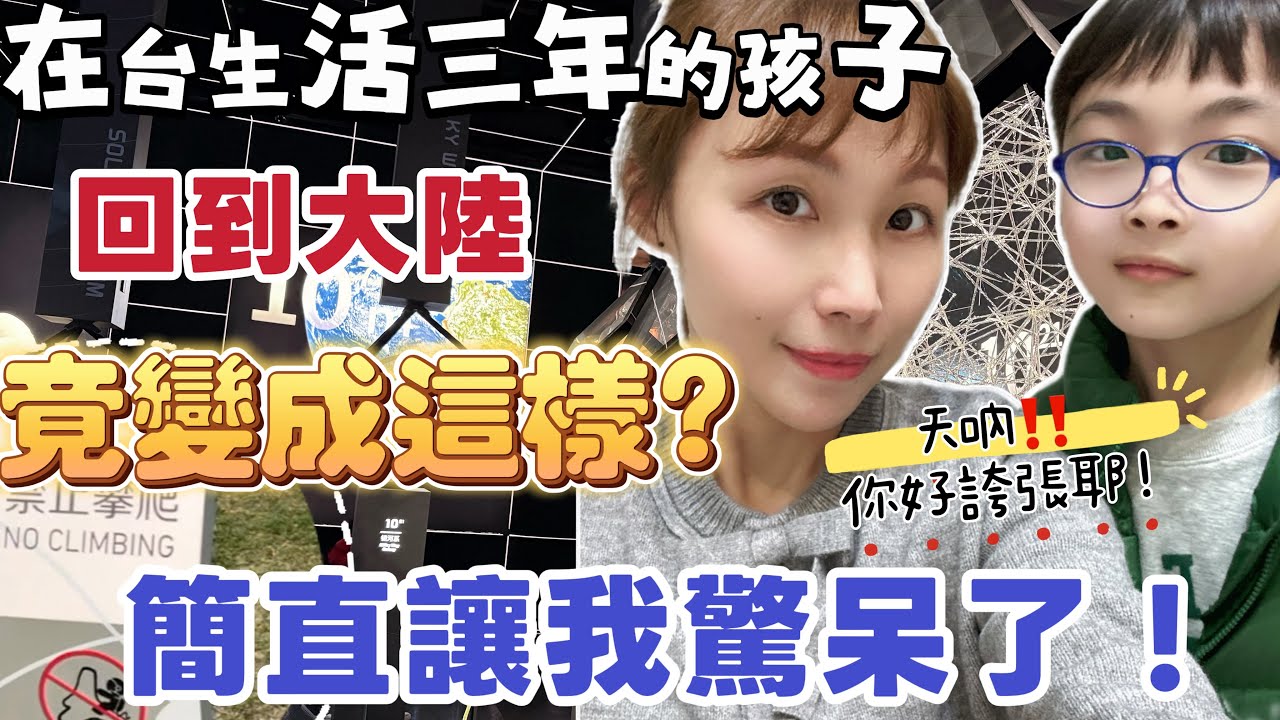 在台生活三年的孩子回到大陸，竟變成這樣？簡直讓我驚呆了！#台灣人 #台灣 #熱門 #大熱門 #分享 #新住民 #推薦 #兩岸 #大陸 