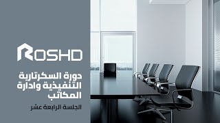 السكرتارية التنفيذية وادارة المكاتب 14