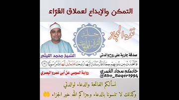 التمكن والإبداع لعملاق القرّاء الشيخ محمد الليثي (نغمة الحجاز) التلاوة كاملة 👇👇👇
