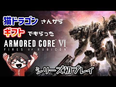 🔴ギフトでもらったのでアーマードコア6遊びます 5日目(本当にきっと最終回)