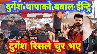 durgesh thapa दुर्गेश थापा किन रिसाए स्टेजमा ? स्टेजमा नै यस्तो गरे durgesh thapa live concert Dang