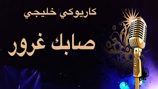 صابك غرور كاريوكي Arabic karaoke
