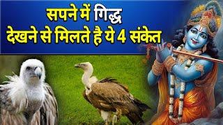 सपने में गिद्ध देखने से मिलते है ये 4 संकेत || sapne me gidh dekhne ka matlab screenshot 2