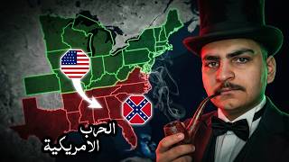 كيف كانت أمريكا بتدمر نفسها؟ (القصة الكاملة للحرب الأهلية) 🇺🇸