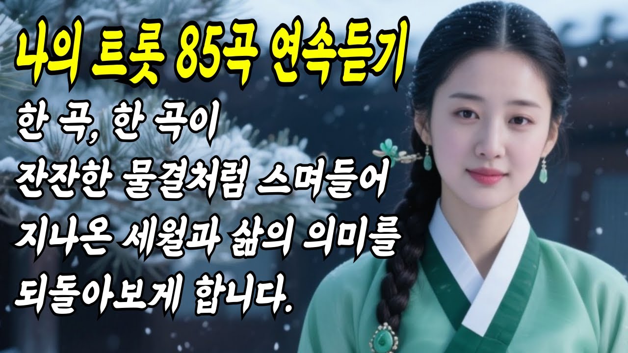 [국악 사극트로트 85곡 모음] 인생무상, 공수래공수거, 오십보백보 등 나의트롯 85곡 모음집 