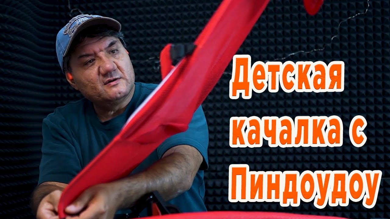 Красная детская качалка для младенцев с ПИНДОУДОУ,