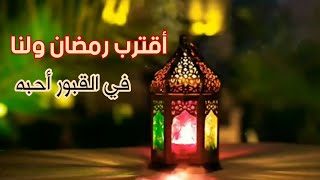 اقترب رمضان 🌛ولنا ــ في ــ القبور ــ احبه.