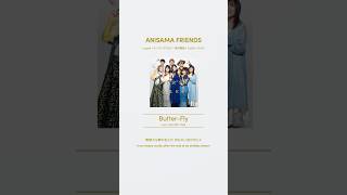 ANISAMA FRIENDS「Butter-Fly」音源配信開始！📢