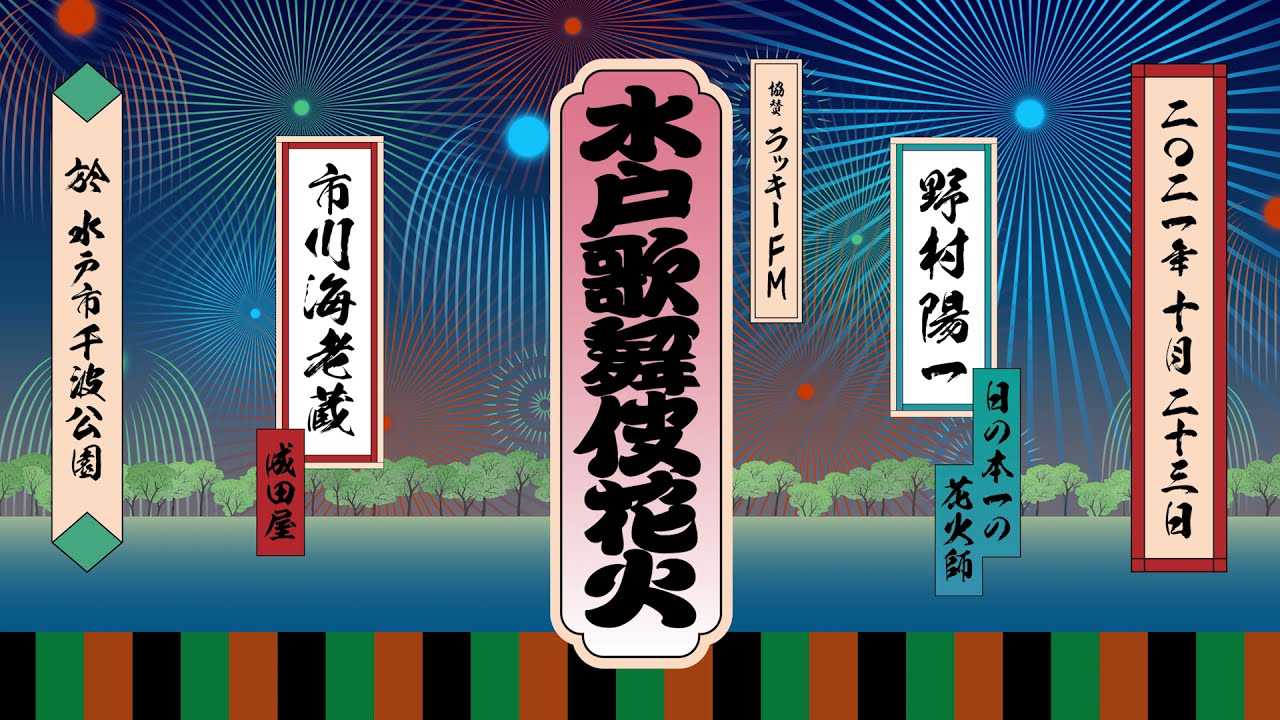 水戸歌舞伎花火 公式サイト 千波湖を彩る花火と歌舞伎の共演