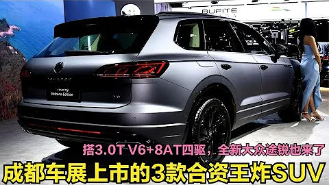 成都车展上市的3款合资重磅SUV！3.0TV6+8AT四驱，全新途锐也来了 - 天天要闻
