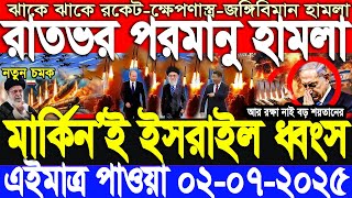 আন্তর্জাতিক সংবাদ 02 July’25 BBC আন্তর্জাতিক খবর আজকের বিশ্বসংবাদ I-Desk News ইরান-ইসরাইল যু’দ্ধ