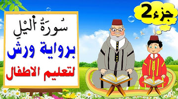 تعليم الاطفال برواية ورش || سورة اليل (جزء2)