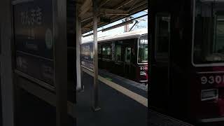 【阪急電車】〜9300系特急電車まったりと上牧駅を通過お見送り〜