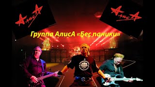 Live-Клип Алиса - 