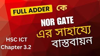 NOR গেটের সাহায্যে ফুল অ্যাডার বাস্তবায়ন||HSC ICT Full Adder |Full Adder Using Only NOR Gates