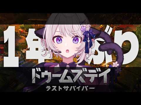 🔴 #ドゥームズデイ リベンジ戦【１年ぶり】#pr