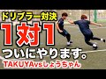 【ドリブラーの1対1】レガテドリブル塾の本気の1対1！TAKUYAvsしょうちゃん！