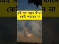 এই সব বন্ধুর সঙ্গে চলবেন না সে বন্ধু না শয়তান এটা #foryou #unfrez #song #youtubeshorts