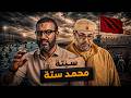عبدالله الشريف حلقة 19 سبتة محمد ستة الموسم العاشر mp3