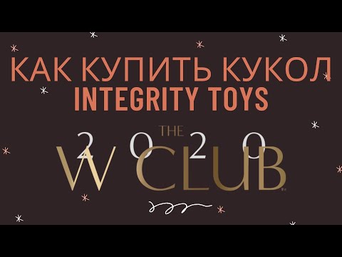 W Club Как купить кукол Integrity Toys. Где покупают кукол Poppy Parker и Fashion Royalty