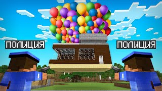 Я СБЕЖАЛ ОТ ПОЛИЦИИ НА ВОЗДУШНЫХ ШАРИКАХ В МАЙНКРАФТ | Риколит Minecraft