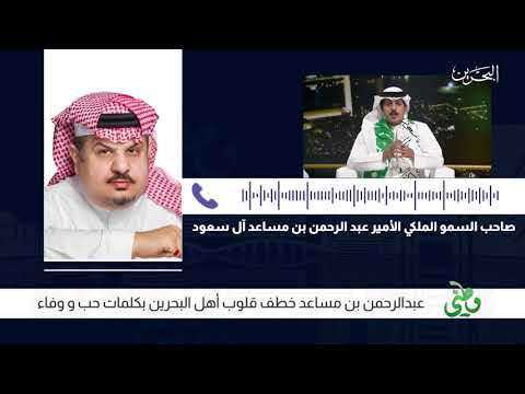 لقاء الأمير عبدالرحمن بن مساعد مع تلفزيون البحرين في اليوم الوطني السعوي ٩٠
