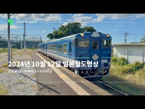 2024년 10월 12일 일본철도영상 (산인본선 • 하쿠비선 • 사카이선)