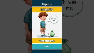 🇬🇧🇷🇺 integrity - честность : learn English : давайте учить английский : vocabulary builder