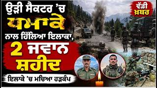 Uri Sector Blast | Two Indian Army Soldiers Martyred in Jammu &amp; Kashmir